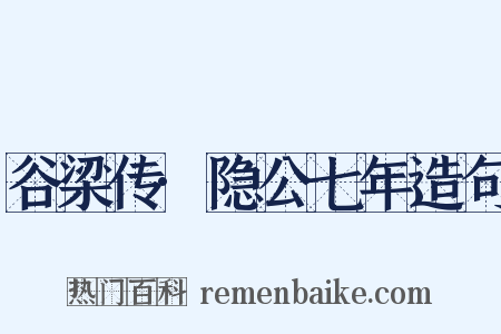 谷梁传·隐公七年造句是什么意思的图片